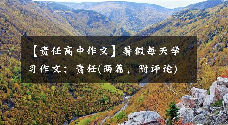 【责任高中作文】暑假每天学习作文：责任(两篇，附评论)