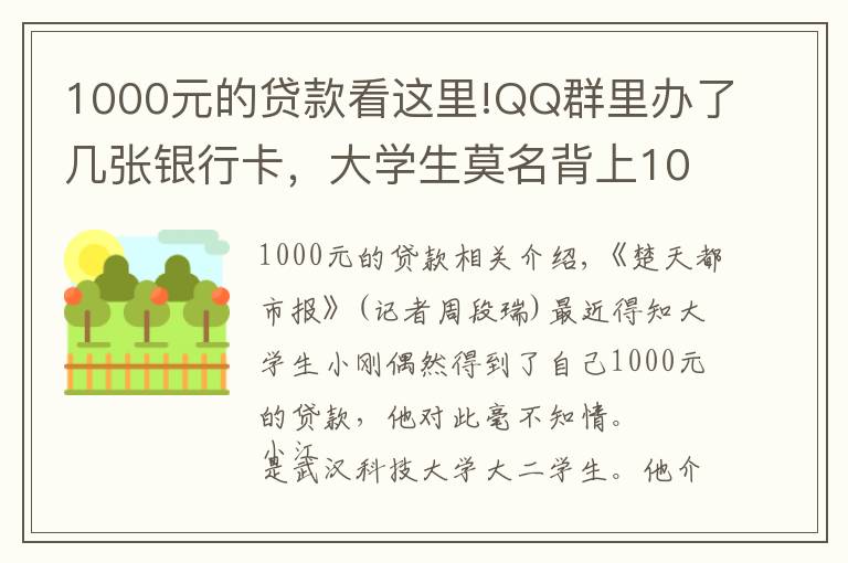 1000元的贷款看这里!QQ群里办了几张银行卡，大学生莫名背上1000元贷款