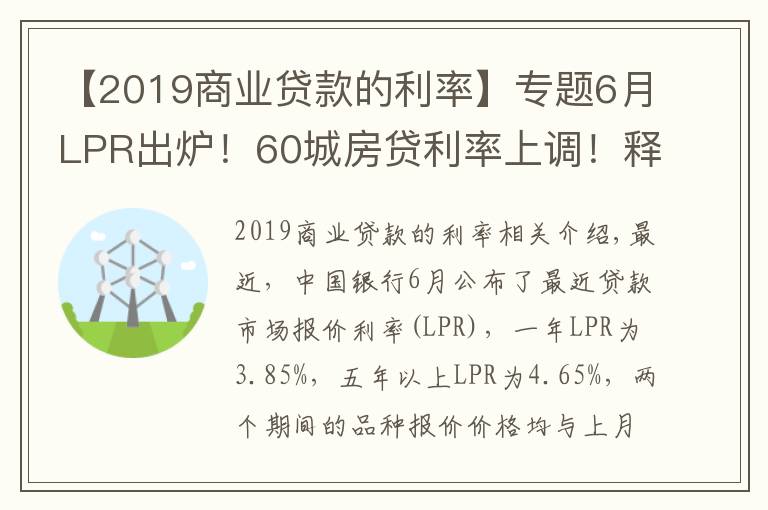 【2019商业贷款的利率】专题6月LPR出炉！60城房贷利率上调！释放了什么信号？