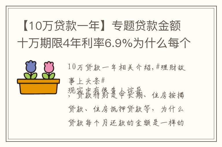 【10万贷款一年】专题贷款金额十万期限4年利率6.9%为什么每个月还款金额一样？