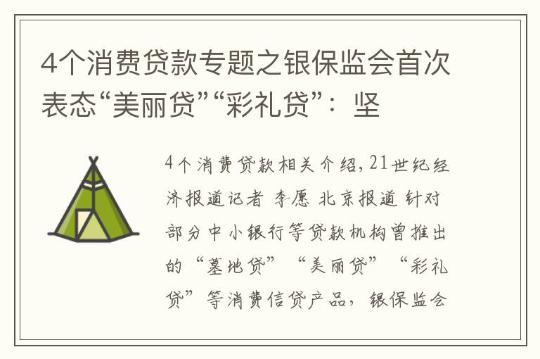 4个消费贷款专题之银保监会首次表态“美丽贷”“彩礼贷”：坚决打击各种“伪创新”