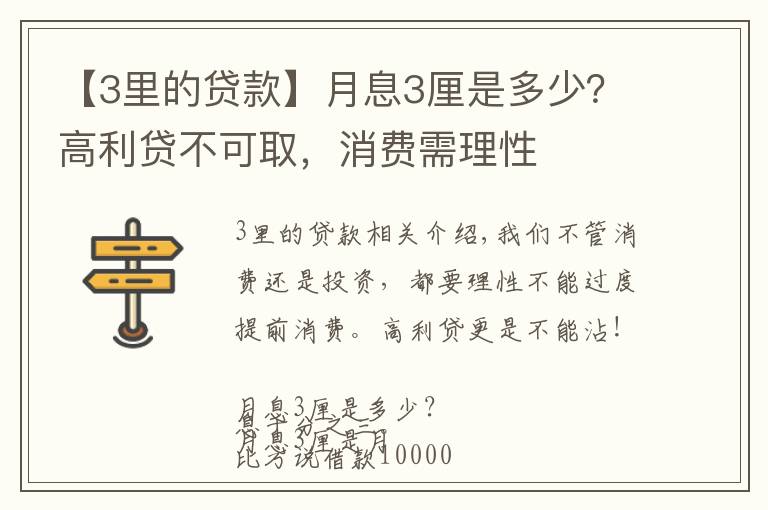 【3里的贷款】月息3厘是多少？高利贷不可取，消费需理性