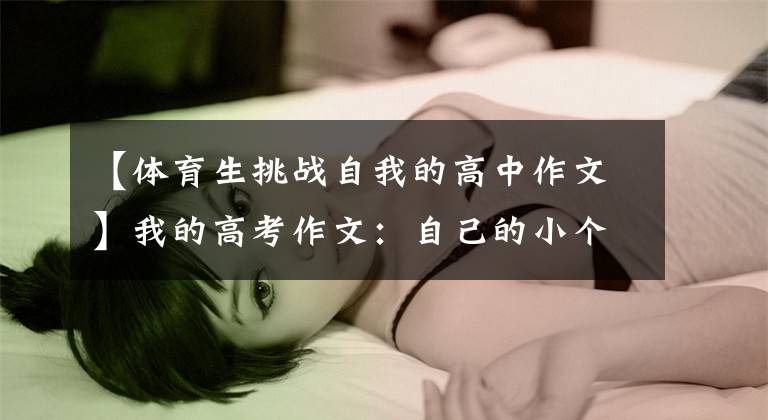 【体育生挑战自我的高中作文】我的高考作文：自己的小个子，CBA赛场的巨大能量，也不是体育的效果。
