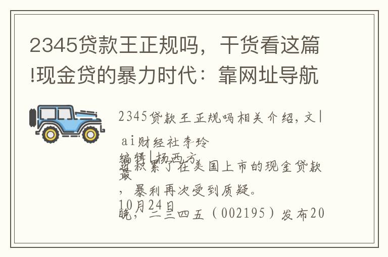 2345贷款王正规吗，干货看这篇!现金贷的暴力时代：靠网址导航起家的二三四五今年净挣7亿