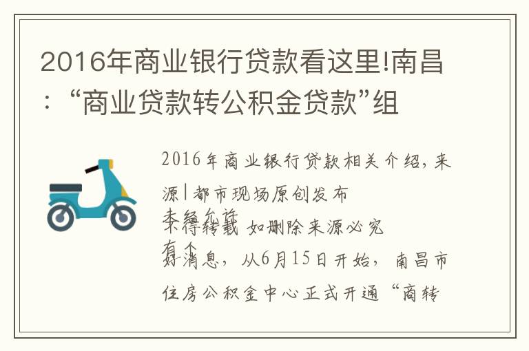 2016年商业银行贷款看这里!南昌：“商业贷款转公积金贷款”组合贷正式开通，最多可省36万