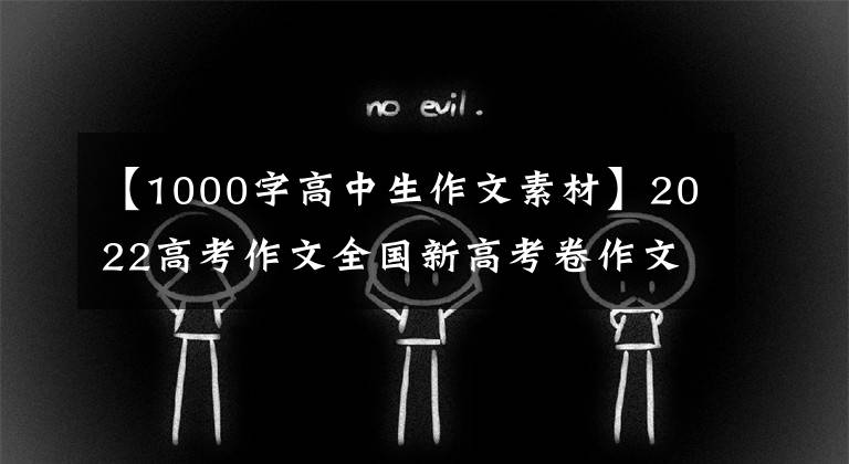 【1000字高中生作文素材】2022高考作文全国新高考卷作文范文4篇，这本书妙招快手。