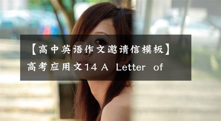 【高中英语作文邀请信模板】高考应用文14 A  Letter  of  Invitation