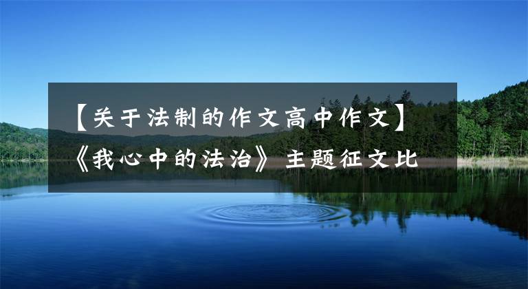 【关于法制的作文高中作文】《我心中的法治》主题征文比赛优秀作品展(1)