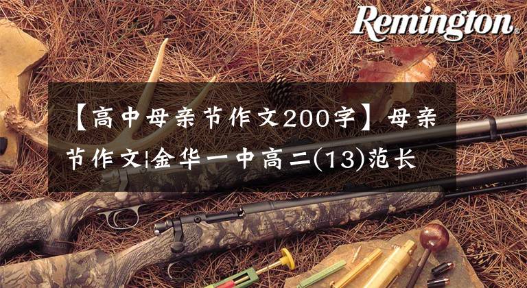 【高中母亲节作文200字】母亲节作文|金华一中高二(13)范长兹新《凯风自南吹我心》