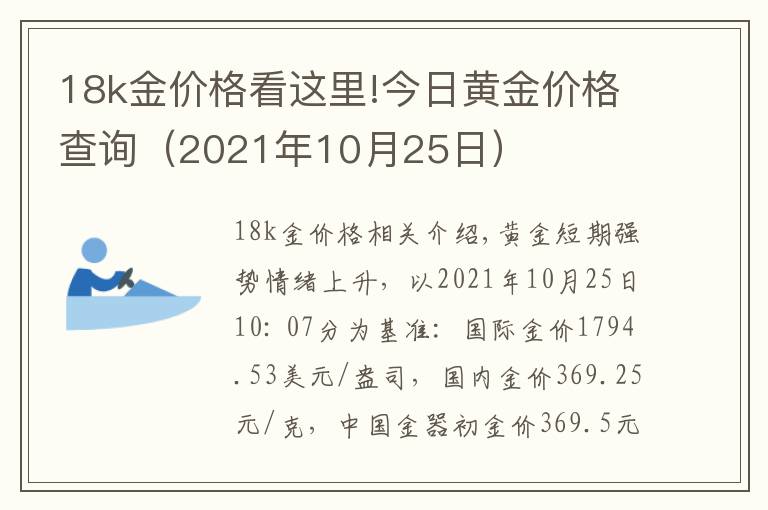 18k金价格看这里!今日黄金价格查询（2021年10月25日）