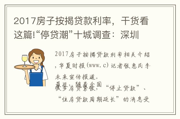 2017房子按揭贷款利率，干货看这篇!“停贷潮”十城调查：深圳两三天可放款，郑州60平以上不受影响，广州遇“劝退”放款需半年