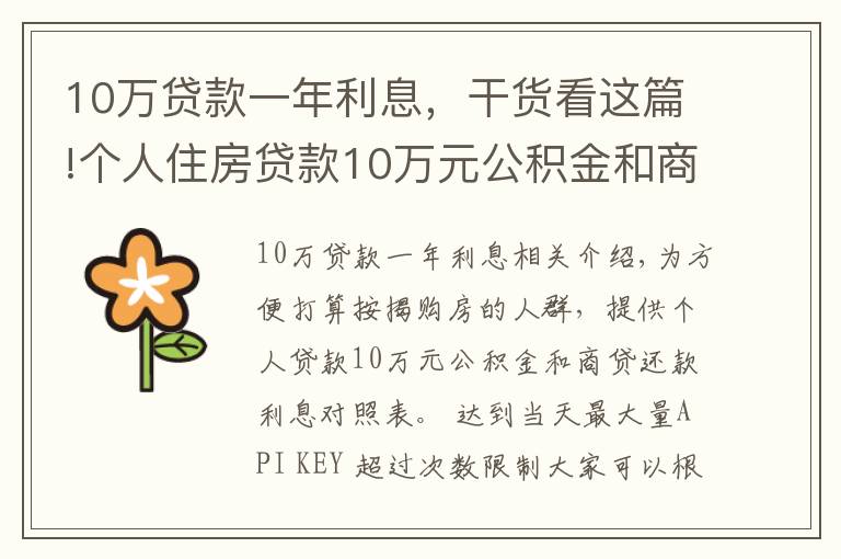 10万贷款一年利息，干货看这篇!个人住房贷款10万元公积金和商贷还款利息对照表