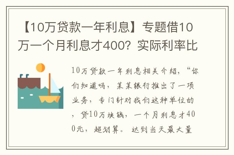 【10万贷款一年利息】专题借10万一个月利息才400？实际利率比你想象的高得多