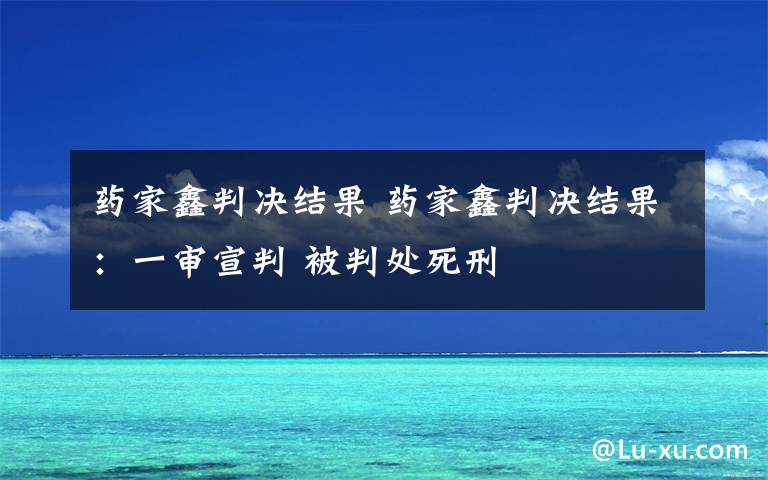 药家鑫判决结果 药家鑫判决结果：一审宣判 被判处死刑