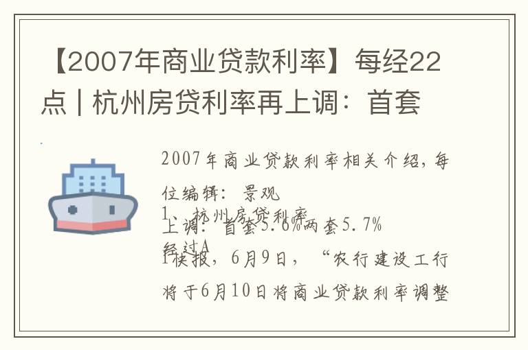 【2007年商业贷款利率】每经22点 | 杭州房贷利率再上调：首套5.6% 二套5.7%；中概教育股今日集体反弹，好未来、新东方、高途均涨超10%