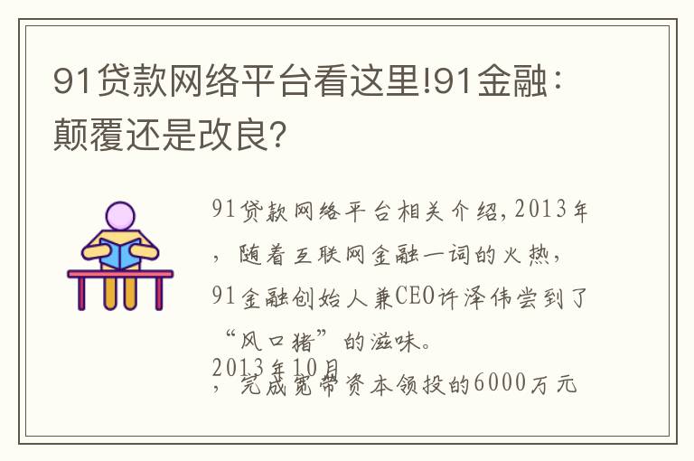 91贷款网络平台看这里!91金融：颠覆还是改良？