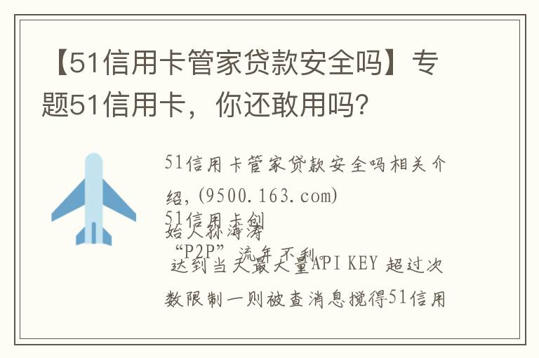 【51信用卡管家贷款安全吗】专题51信用卡，你还敢用吗？