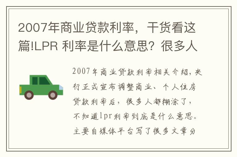 2007年商业贷款利率，干货看这篇!LPR 利率是什么意思？很多人还没搞懂！你一定要看