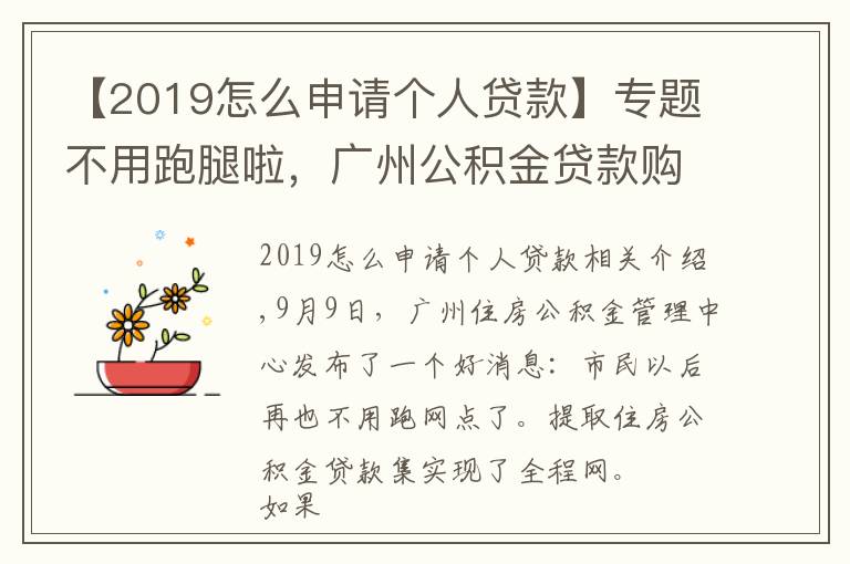 【2019怎么申请个人贷款】专题不用跑腿啦，广州公积金贷款购房提取全网办