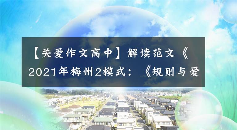 【关爱作文高中】解读范文《2021年梅州2模式：《规则与爱》主题作文