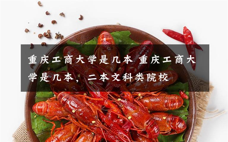 重庆工商大学是几本 重庆工商大学是几本，二本文科类院校