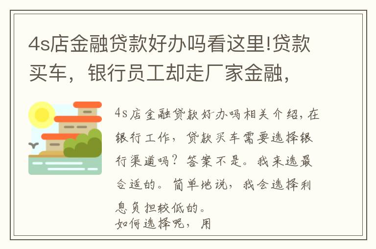 4s店金融贷款好办吗看这里!贷款买车，银行员工却走厂家金融，不选择银行