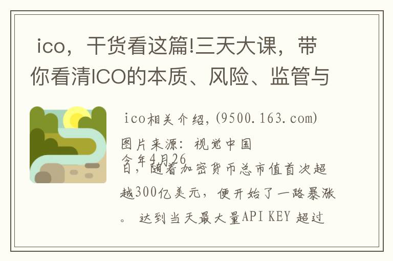  ico，干货看这篇!三天大课，带你看清ICO的本质、风险、监管与游戏规则 | 钛坦白第52期