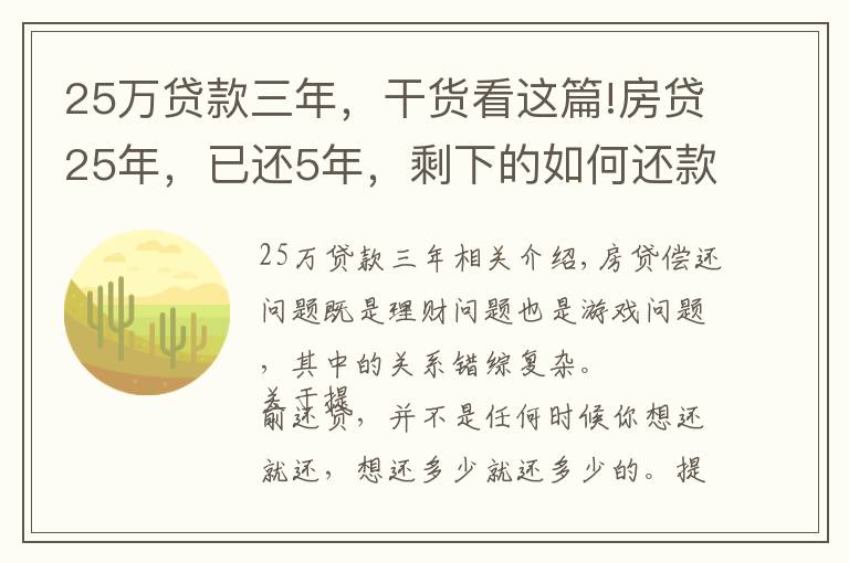 25万贷款三年，干货看这篇!房贷25年，已还5年，剩下的如何还款更划算？