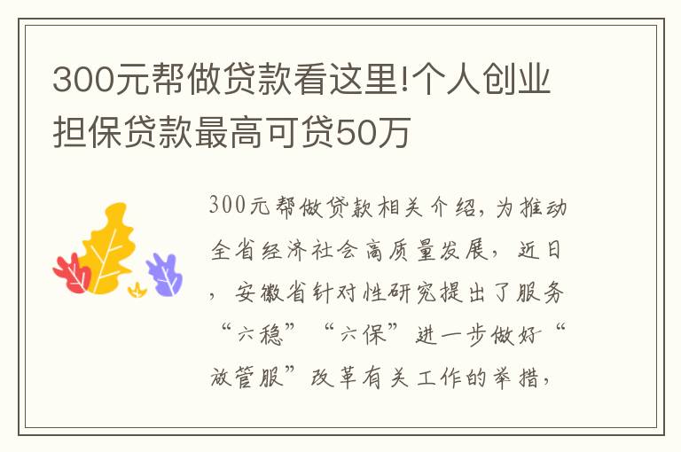 300元帮做贷款看这里!个人创业担保贷款最高可贷50万