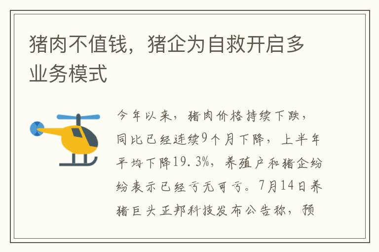 猪肉不值钱，猪企为自救开启多业务模式