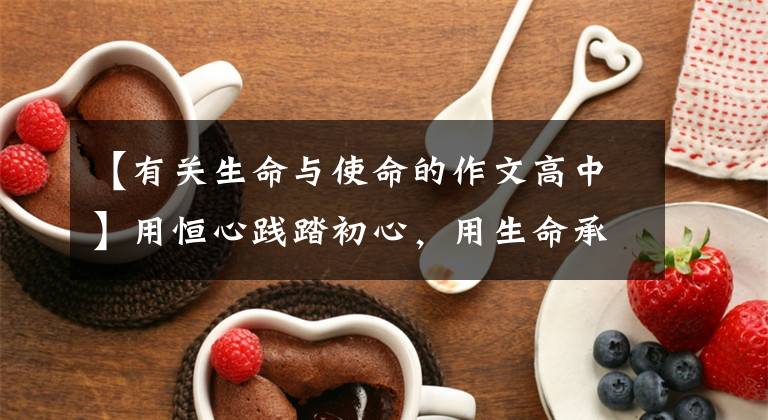 【有关生命与使命的作文高中】用恒心践踏初心，用生命承担使命，用——追授邓继刚同志的荣誉称号，表彰大会侧记。