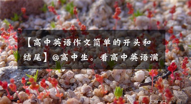 【高中英语作文简单的开头和结尾】@高中生。看高中英语满分作文《开始，结束》就能学习