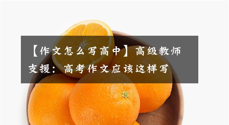 【作文怎么写高中】高级教师支援：高考作文应该这样写