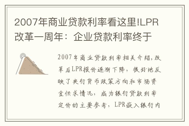 2007年商业贷款利率看这里!LPR改革一周年：企业贷款利率终于低于住房贷款利率