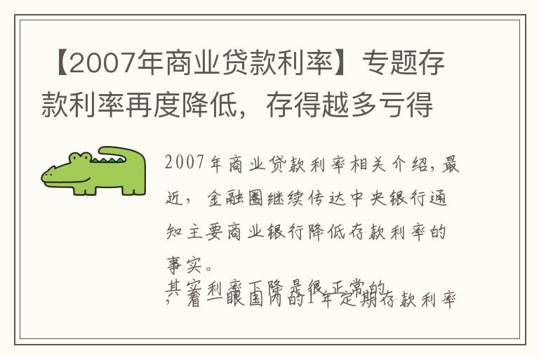 【2007年商业贷款利率】专题存款利率再度降低，存得越多亏得越多，你的钱还存银行吗？