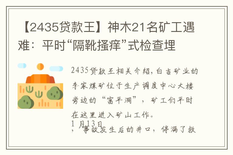 【2435贷款王】神木21名矿工遇难：平时“隔靴搔痒”式检查埋的雷，爆了