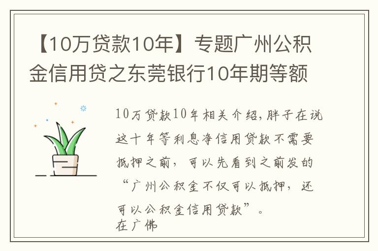 【10万贷款10年】专题广州公积金信用贷之东莞银行10年期等额本息纯信贷