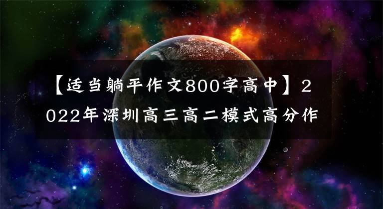 【适当躺平作文800字高中】2022年深圳高三高二模式高分作文评论(1) 7篇范文05