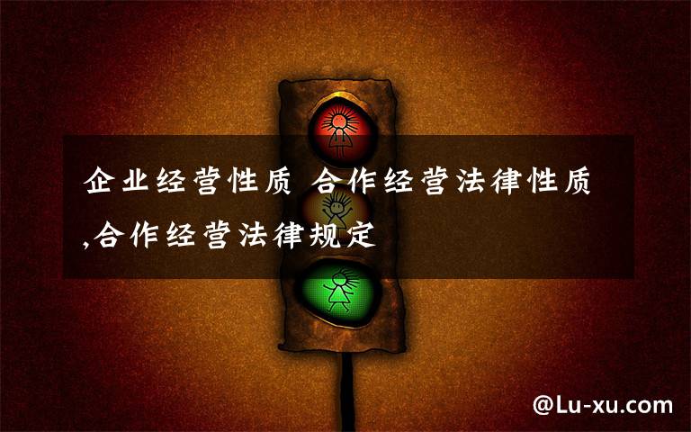 企业经营性质 合作经营法律性质,合作经营法律规定