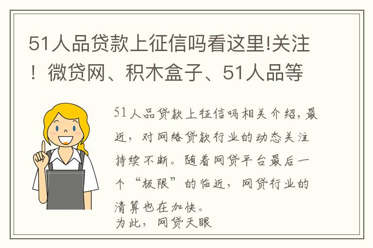 51人品贷款上征信吗看这里!关注！微贷网、积木盒子、51人品等最新进展汇总