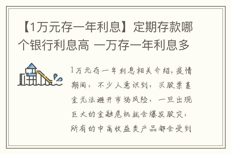 【1万元存一年利息】定期存款哪个银行利息高 一万存一年利息多少