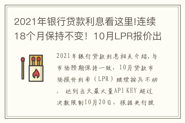 2021年银行贷款利息看这里!连续18个月保持不变！10月LPR报价出炉，房贷月供还有下调空间吗