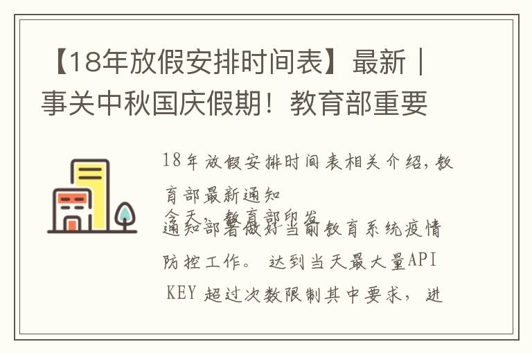 【18年放假安排时间表】最新｜事关中秋国庆假期！教育部重要通知