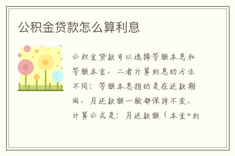 公积金贷款怎么算利息