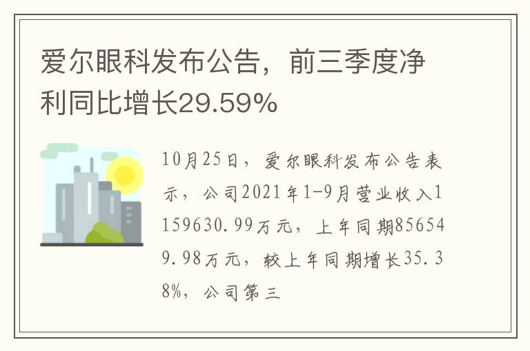 爱尔眼科发布公告，前三季度净利同比增长29.59%