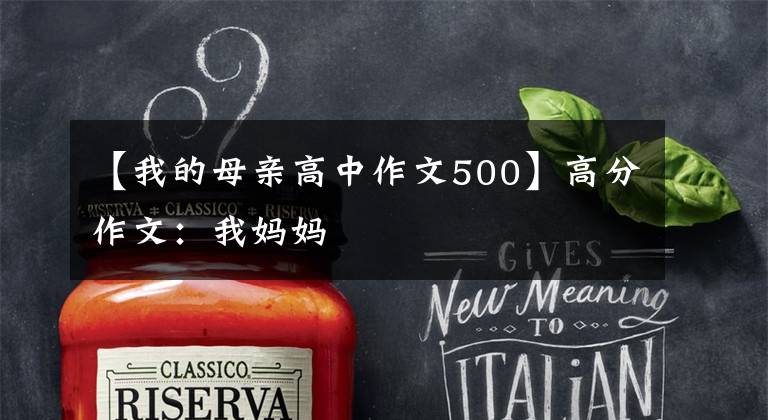 【我的母亲高中作文500】高分作文：我妈妈
