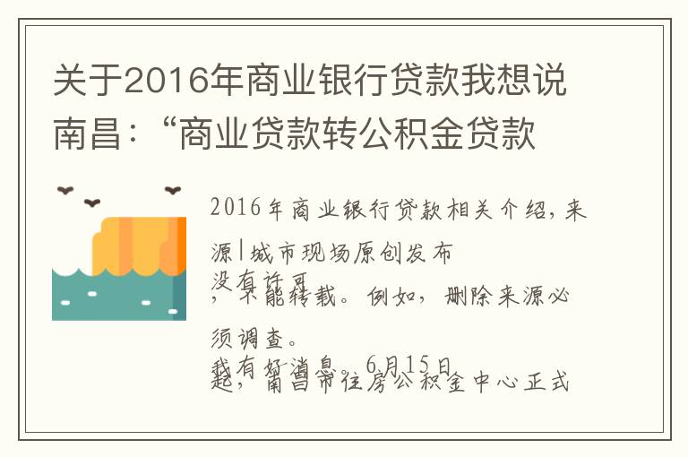 关于2016年商业银行贷款我想说南昌：“商业贷款转公积金贷款”组合贷正式开通，最多可省36万