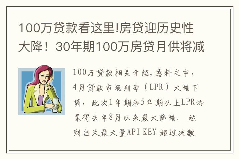 100万贷款看这里!房贷迎历史性大降！30年期100万房贷月供将减少151元