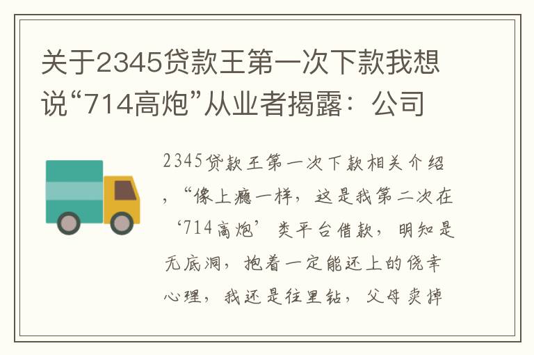 关于2345贷款王第一次下款我想说“714高炮”从业者揭露：公司背后“金主”月回报率近25%
