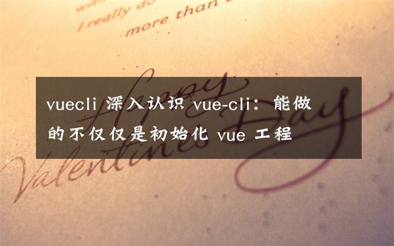 vuecli 深入认识 vue-cli：能做的不仅仅是初始化 vue 工程